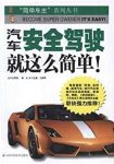 《汽车安全驾驶就这么简单》/简单车主系列丛书/epub+mobi+azw3缩略图