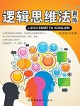 《逻辑思维法训练》冯志远/青少年提高逻辑思维/epub+mobi+azw3缩略图