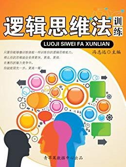 《逻辑思维法训练》冯志远/青少年提高逻辑思维/epub+mobi+azw3插图
