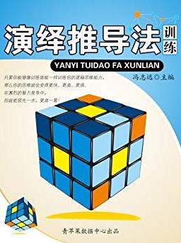 《演绎推导法训练》冯志远/青少年提高逻辑思维/epub+mobi+azw3插图