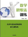 《数学思维法训练》冯志远/青少年提高逻辑思维/epub+mobi+azw3缩略图