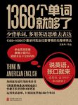 《1368个单词就够了》/困境在于缺乏英语思维/epub+mobi+azw3缩略图