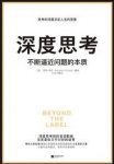 《深度思考》莫琳·希凯/不断逼近问题的本质/epub+mobi+azw3缩略图