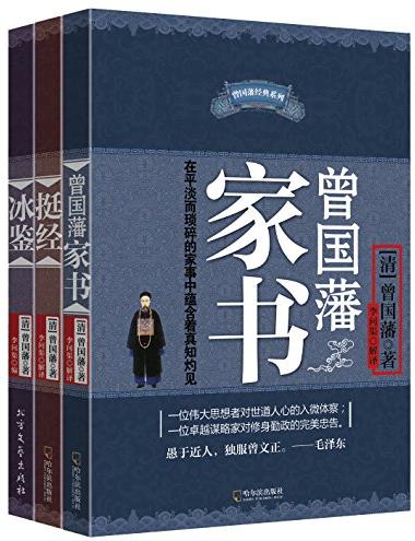 《曾国藩智慧精髓大合集》[三册]/家书挺经冰鉴/epub+mobi+azw3插图