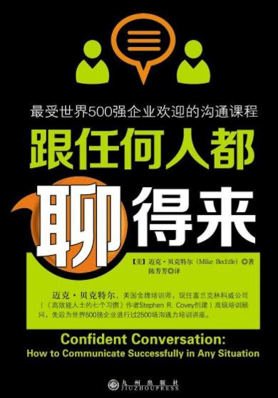《跟任何人都聊得来》/世界500强企业欢迎沟通课/epub+mobi+azw3插图