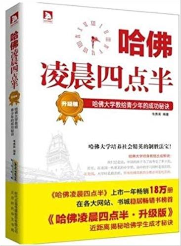 《哈佛凌晨四点半》[升级版]/青少年成功秘诀/epub+mobi+azw3插图