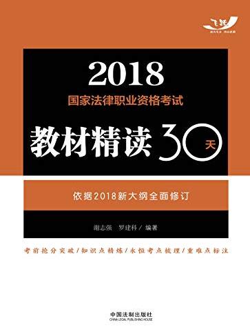 《2018国家法律职业资格考试教材精读30天》/epub+mobi+azw3插图