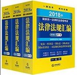 《2018年国家统一法律职业资格考试法律法规汇编便携本》共3卷缩略图