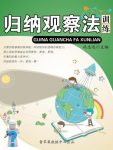 《归纳观察法训练》/青少年提高逻辑思维能力/epub+mobi+azw3缩略图