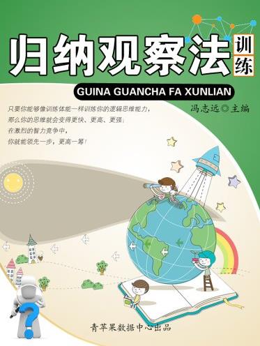 《归纳观察法训练》/青少年提高逻辑思维能力/epub+mobi+azw3插图