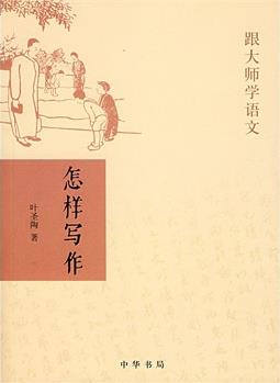 《怎样写作》叶圣陶/半个世纪而熠熠生辉好书/epub+mobi+azw3插图