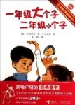 《一年级大个子二年级小个子》[新版]古田足日/epub+mobi+azw3缩略图