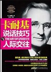 《卡耐基说话技巧与人际交往》/成功励志前列/epub+mobi+azw3缩略图