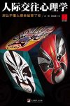 《人际交往心理学》/世界如此险恶你不要太单纯/epub+mobi+azw3缩略图