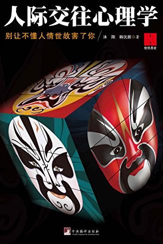 《人际交往心理学》/世界如此险恶你不要太单纯/epub+mobi+azw3插图