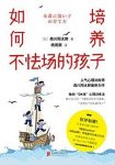 《如何培养不怯场的孩子》森川阳太郎/充满自信/epub+mobi+azw3缩略图
