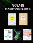 《学习之道》[共5册]/最简单、最有效、最省时/epub+mobi+azw3缩略图