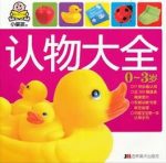 《0-3岁认物大全》[小婴孩]李晓君/宝宝认知/epub+mobi+azw3缩略图