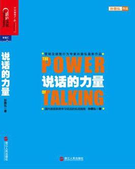 《说话的力量》孙路弘/国内首部学习说话指南/epub+mobi+azw3插图