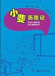 《小斐历险记》[全5册]/送给小朋友安全教育绘本/epub+mobi+azw3缩略图