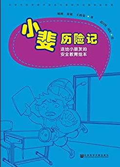 《小斐历险记》[全5册]/送给小朋友安全教育绘本/epub+mobi+azw3插图