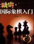 《精讲国际象棋入门》黄维成/欧洲象棋西洋棋/epub+mobi+azw3缩略图