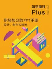 《职场加分的PPT手册：设计、制作和演说》/epub+mobi+azw3插图