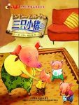 《三只小猪》雅各布斯/世界经典童话双语绘本/epub+mobi+azw3缩略图