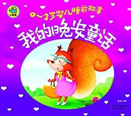 《0-3岁婴儿睡前故事：我的晚安童话》专家推荐/epub+mobi+azw3插图