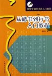 《顾仲安钢笔书法入门教程》楷书到行书入门教程/epub+mobi+azw3缩略图