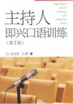应天常&王婷《主持人即兴口语训练》即兴话语epub+mobi+azw3缩略图
