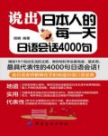 程楠《说出日本人的每一天：日语会话4000句》epub+mobi+azw3缩略图