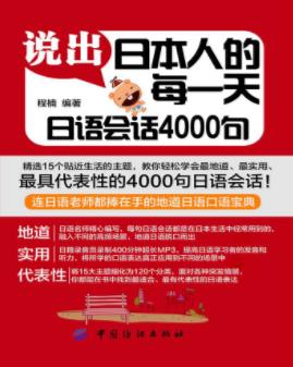程楠《说出日本人的每一天：日语会话4000句》epub+mobi+azw3插图