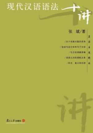 张斌《现代汉语语法十讲》须具备广博知识背景epub+mobi+azw3插图