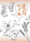 漫果《速写好有趣》用铅笔将生活记录下来epub+mobi+azw3缩略图