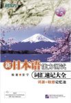安宁《新日本语能力测试词汇速记大全》epub+mobi+azw3缩略图