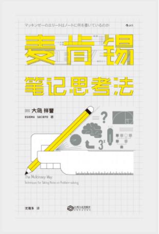 大岛祥誉《麦肯锡笔记思考法》3种笔记本1支笔epub+mobi+azw3插图