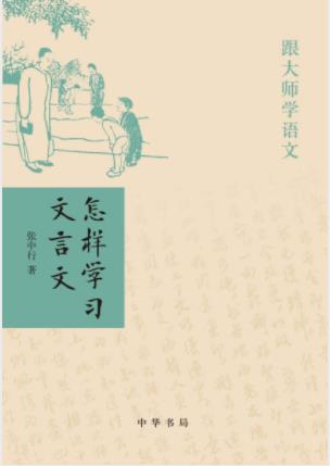 张中行《跟大师学语文：怎样学习文言文》epub+mobi+azw3插图
