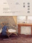 李梦《绘画中的日常》寻常日子中找到感动启迪epub+mobi+azw3缩略图