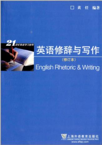 黄任《英语修辞与写作》（编著）&英语专业教学epub+mobi+azw3插图