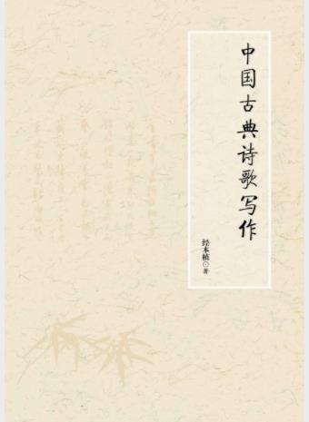 经本植《中国古典诗歌写作》以供习作鉴赏epub+mobi+azw3插图