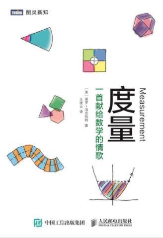 保罗·洛克哈特《度量：一首献给数学的情歌》epub+mobi+azw3插图