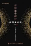 汪振东《在悖论中前行：物理学史话》epub+mobi+azw3缩略图