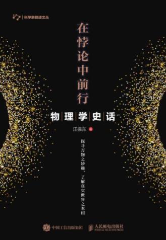 汪振东《在悖论中前行：物理学史话》epub+mobi+azw3插图