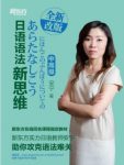 安宁《新东方·日语语法新思维》（中高级）epub+mobi+azw3缩略图