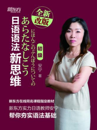 安宁《新东方·日语语法新思维》（初级）epub+mobi+azw3插图