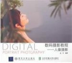 高平《数码摄影教程：人像摄影》初学者参考epub+mobi+azw3缩略图