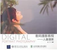 高平《数码摄影教程：人像摄影》初学者参考epub+mobi+azw3插图