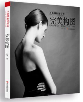 刘冰《人像摄影进行时：完美构图》构图技法epub+mobi+azw3插图