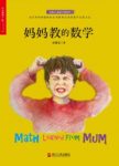 孙路弘《妈妈教的数学》求知的原始动机驱动孩子epub+mobi+azw3缩略图